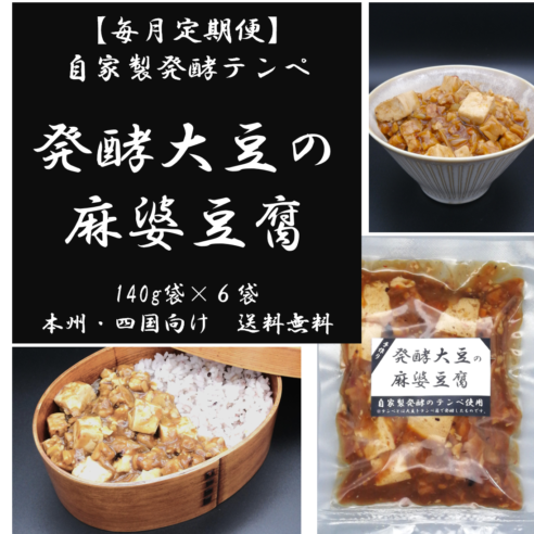 発酵大豆の麻婆豆腐 ６袋セット【毎月定期便】